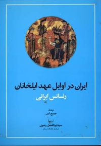 ایران در اوایل عهد ایلخانان-رنسانس ایرانی
